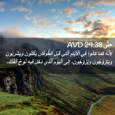 Picture 02 - مَتَّى 24:38 AVD - لِأَنَّهُ كَمَا كَانُوا - Bible Verse Picture