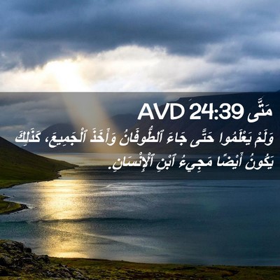 Picture 02 - مَتَّى 24:39 AVD - وَلَمْ يَعْلَمُوا حَتَّى - Bible Verse Picture