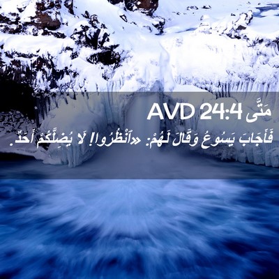 Picture 02 - مَتَّى 24:4 AVD - فَأَجَابَ يَسُوعُ وَقَالَ - Bible Verse Picture
