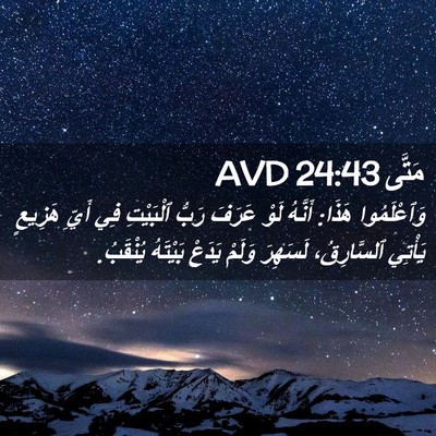 Picture 02 - مَتَّى 24:43 AVD - وَٱعْلَمُوا هَذَا: أَنَّهُ - Bible Verse Picture