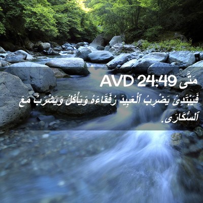 Picture 02 - مَتَّى 24:49 AVD - فَيَبْتَدِئُ يَضْرِبُ - Bible Verse Picture