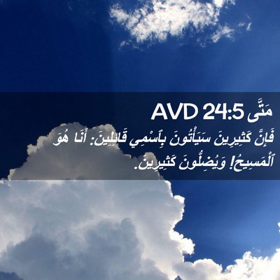 Picture 02 - مَتَّى 24:5 AVD - فَإِنَّ كَثِيرِينَ - Bible Verse Picture