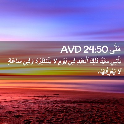 Picture 02 - مَتَّى 24:50 AVD - يَأْتِي سَيِّدُ ذَلِكَ - Bible Verse Picture