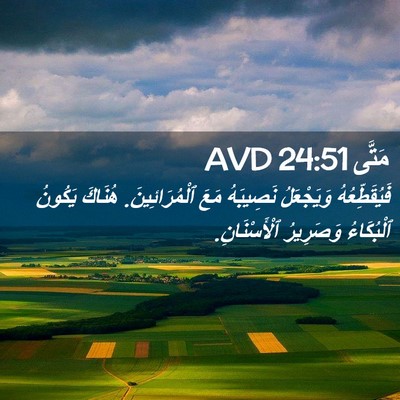 Picture 02 - مَتَّى 24:51 AVD - فَيُقَطِّعُهُ وَيَجْعَلُ - Bible Verse Picture