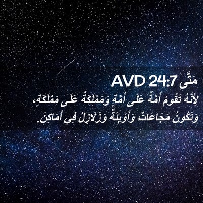 Picture 02 - مَتَّى 24:7 AVD - لِأَنَّهُ تَقُومُ أُمَّةٌ - Bible Verse Picture