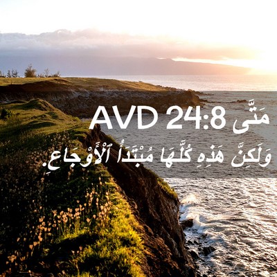 Picture 02 - مَتَّى 24:8 AVD - وَلَكِنَّ هَذِهِ كُلَّهَا - Bible Verse Picture