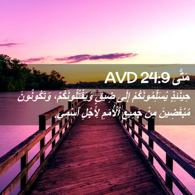 Picture 02 - مَتَّى 24:9 AVD - حِينَئِذٍ - Bible Verse Picture