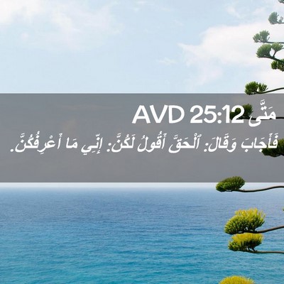 Picture 02 - مَتَّى 25:12 AVD - فَأَجَابَ وَقَالَ: - Bible Verse Picture