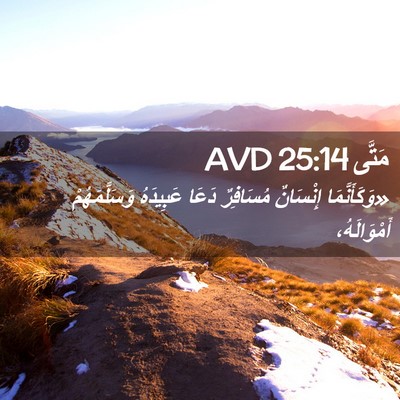 Picture 02 - مَتَّى 25:14 AVD - «وَكَأَنَّمَا إِنْسَانٌ - Bible Verse Picture