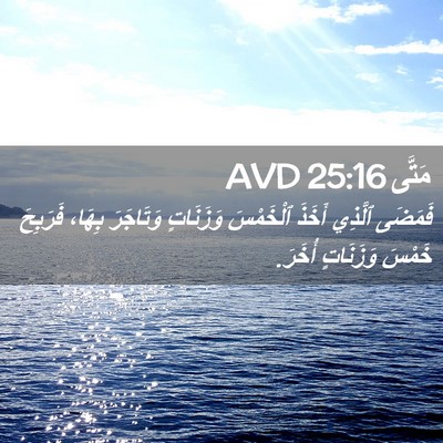 Picture 02 - مَتَّى 25:16 AVD - فَمَضَى ٱلَّذِي أَخَذَ - Bible Verse Picture