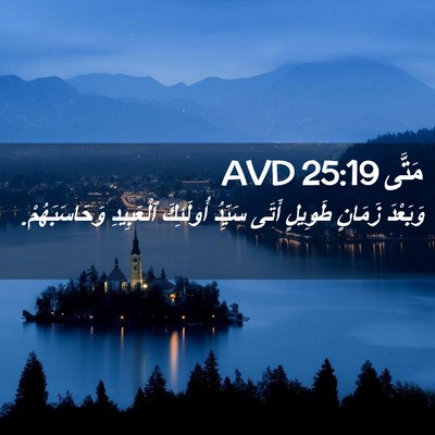 Picture 02 - مَتَّى 25:19 AVD - وَبَعْدَ زَمَانٍ طَوِيلٍ - Bible Verse Picture
