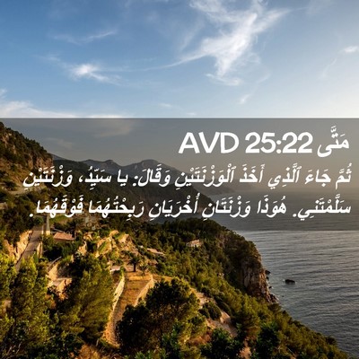 Picture 02 - مَتَّى 25:22 AVD - ثُمَّ جَاءَ ٱلَّذِي أَخَذَ - Bible Verse Picture