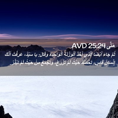 Picture 02 - مَتَّى 25:24 AVD - ثُمَّ جَاءَ أَيْضًا - Bible Verse Picture