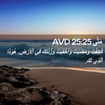 Picture 02 - مَتَّى 25:25 AVD - فَخِفْتُ وَمَضَيْتُ - Bible Verse Picture
