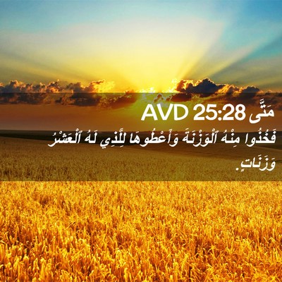 Picture 02 - مَتَّى 25:28 AVD - فَخُذُوا مِنْهُ - Bible Verse Picture