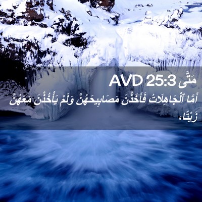 Picture 02 - مَتَّى 25:3 AVD - أَمَّا ٱلْجَاهِلَاتُ - Bible Verse Picture