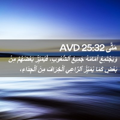 Picture 02 - مَتَّى 25:32 AVD - وَيَجْتَمِعُ أَمَامَهُ - Bible Verse Picture