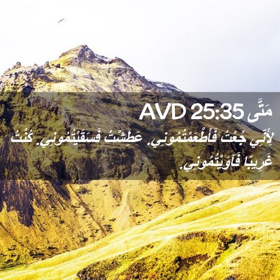 Picture 02 - مَتَّى 25:35 AVD - لِأَنِّي جُعْتُ - Bible Verse Picture