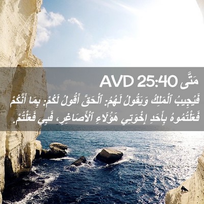 Picture 02 - مَتَّى 25:40 AVD - فَيُجِيبُ ٱلْمَلِكُ - Bible Verse Picture
