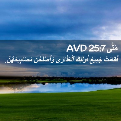 Picture 02 - مَتَّى 25:7 AVD - فَقَامَتْ جَمِيعُ - Bible Verse Picture