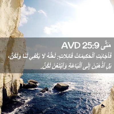 Picture 02 - مَتَّى 25:9 AVD - فَأَجَابَتِ ٱلْحَكِيمَاتُ - Bible Verse Picture