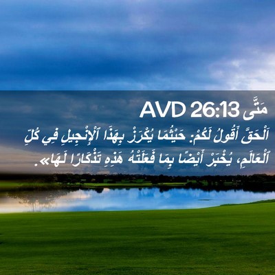 Picture 02 - مَتَّى 26:13 AVD - اَلْحَقَّ أَقُولُ لَكُمْ: - Bible Verse Picture