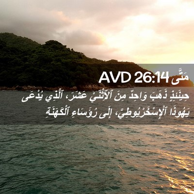 Picture 02 - مَتَّى 26:14 AVD - حِينَئِذٍ ذَهَبَ وَاحِدٌ - Bible Verse Picture