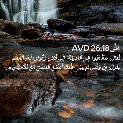 Picture 02 - مَتَّى 26:18 AVD - فَقَالَ: «ٱذْهَبُوا إِلَى - Bible Verse Picture