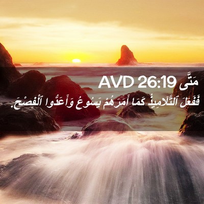 Picture 02 - مَتَّى 26:19 AVD - فَفَعَلَ ٱلتَّلَامِيذُ - Bible Verse Picture
