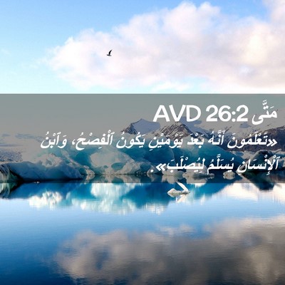 Picture 02 - مَتَّى 26:2 AVD - «تَعْلَمُونَ أَنَّهُ - Bible Verse Picture