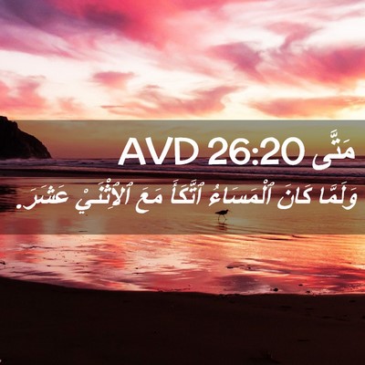 Picture 02 - مَتَّى 26:20 AVD - وَلَمَّا كَانَ ٱلْمَسَاءُ - Bible Verse Picture