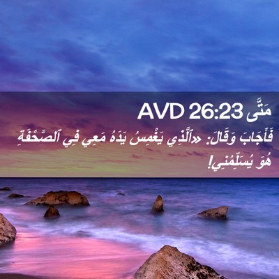 Picture 02 - مَتَّى 26:23 AVD - فَأَجَابَ وَقَالَ: - Bible Verse Picture