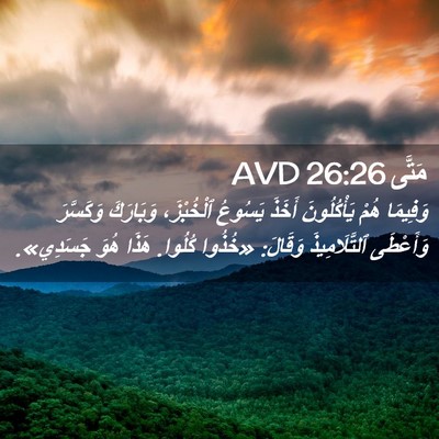 Picture 02 - مَتَّى 26:26 AVD - وَفِيمَا هُمْ يَأْكُلُونَ - Bible Verse Picture