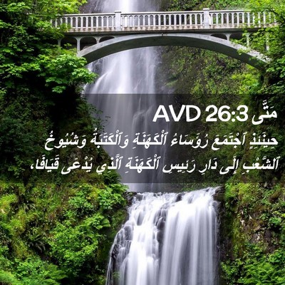 Picture 02 - مَتَّى 26:3 AVD - حِينَئِذٍ ٱجْتَمَعَ - Bible Verse Picture