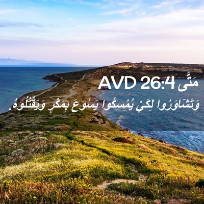 Picture 02 - مَتَّى 26:4 AVD - وَتَشَاوَرُوا لِكَيْ - Bible Verse Picture