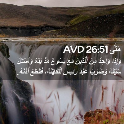 Picture 02 - مَتَّى 26:51 AVD - وَإِذَا وَاحِدٌ مِنَ - Bible Verse Picture