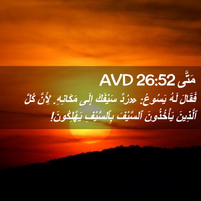 Picture 02 - مَتَّى 26:52 AVD - فَقَالَ لَهُ يَسُوعُ: - Bible Verse Picture