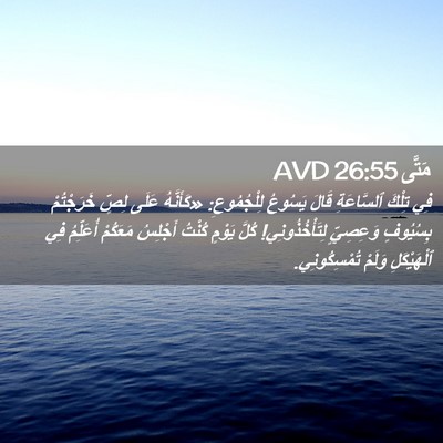 Picture 02 - مَتَّى 26:55 AVD - فِي تِلْكَ ٱلسَّاعَةِ - Bible Verse Picture