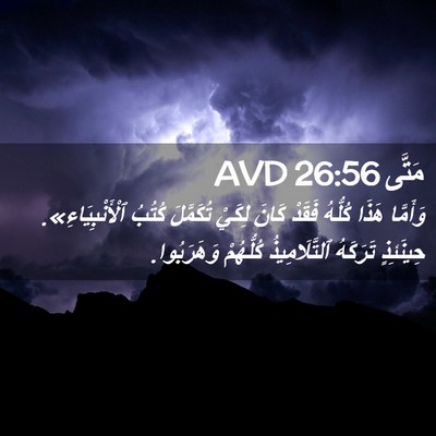 Picture 02 - مَتَّى 26:56 AVD - وَأَمَّا هَذَا كُلُّهُ - Bible Verse Picture