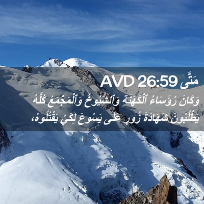 Picture 02 - مَتَّى 26:59 AVD - وَكَانَ رُؤَسَاءُ - Bible Verse Picture