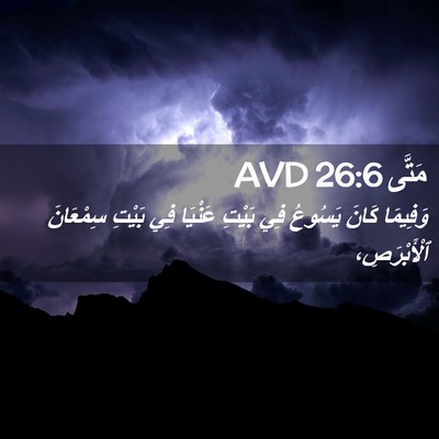Picture 02 - مَتَّى 26:6 AVD - وَفِيمَا كَانَ يَسُوعُ فِي - Bible Verse Picture