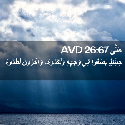 Picture 02 - مَتَّى 26:67 AVD - حِينَئِذٍ بَصَقُوا فِي - Bible Verse Picture