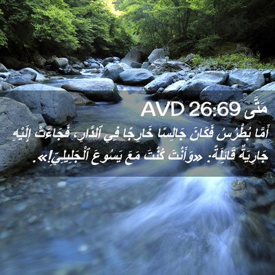 Picture 02 - مَتَّى 26:69 AVD - أَمَّا بُطْرُسُ فَكَانَ - Bible Verse Picture