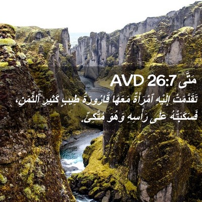 Picture 02 - مَتَّى 26:7 AVD - تَقَدَّمَتْ إِلَيْهِ - Bible Verse Picture