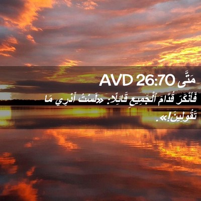 Picture 02 - مَتَّى 26:70 AVD - فَأَنْكَرَ قُدَّامَ - Bible Verse Picture