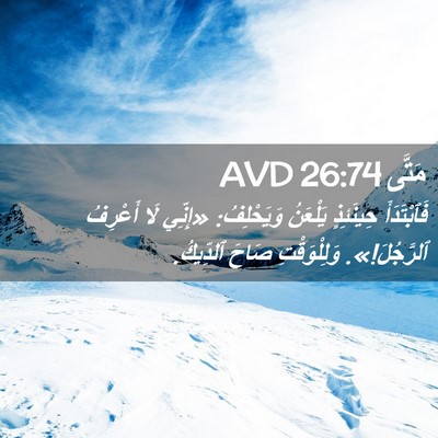 Picture 02 - مَتَّى 26:74 AVD - فَٱبْتَدَأَ حِينَئِذٍ - Bible Verse Picture