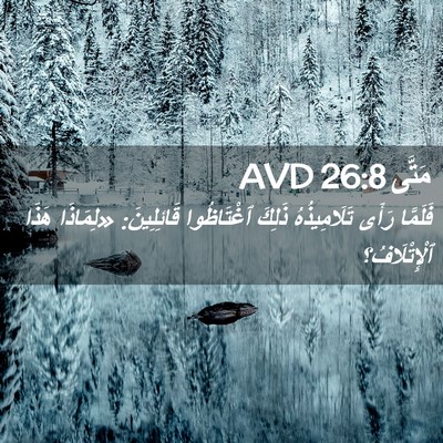Picture 02 - مَتَّى 26:8 AVD - فَلَمَّا رَأَى - Bible Verse Picture