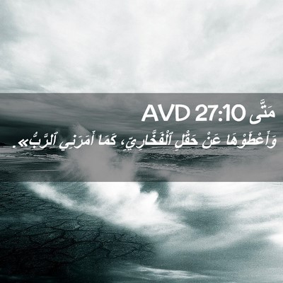 Picture 02 - مَتَّى 27:10 AVD - وَأَعْطَوْهَا عَنْ حَقْلِ - Bible Verse Picture