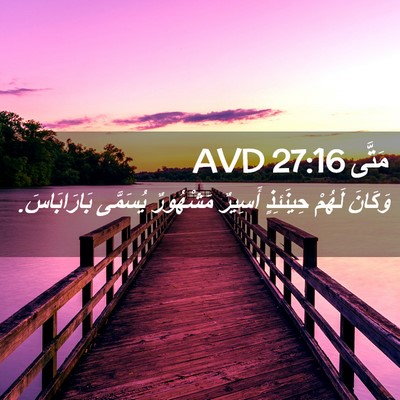 Picture 02 - مَتَّى 27:16 AVD - وَكَانَ لَهُمْ حِينَئِذٍ - Bible Verse Picture