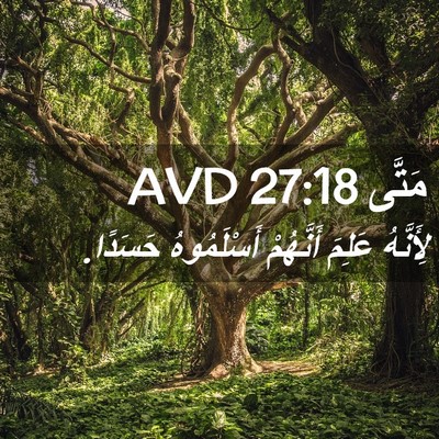 Picture 02 - مَتَّى 27:18 AVD - لِأَنَّهُ عَلِمَ - Bible Verse Picture